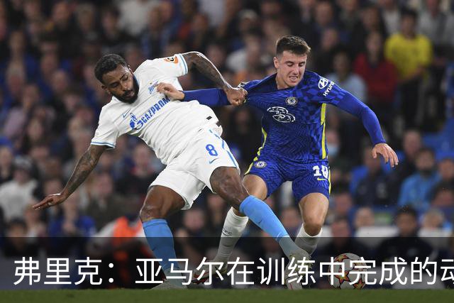 弗里克：亚马尔在训练中完成的动作，往往能在比赛中完美复刻