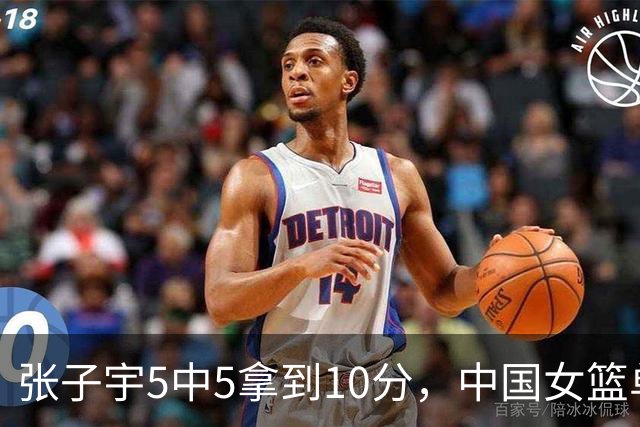 张子宇5中5拿到10分，中国女篮单节22-0领先印尼28分