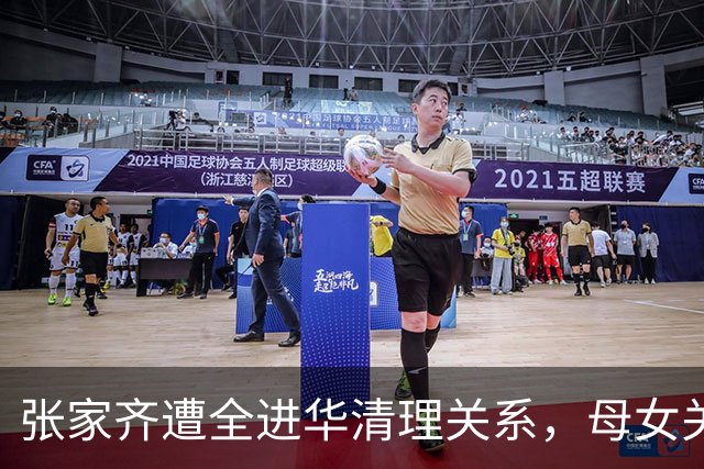 张家齐遭全进华清理关系，母女关系迎来反转，专业人士也束手无策