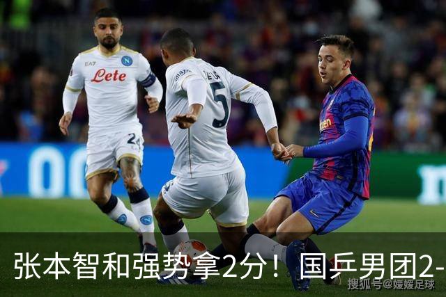 张本智和强势拿2分！国乒男团2-3惜败无缘首金，亚运会8连冠记录中断