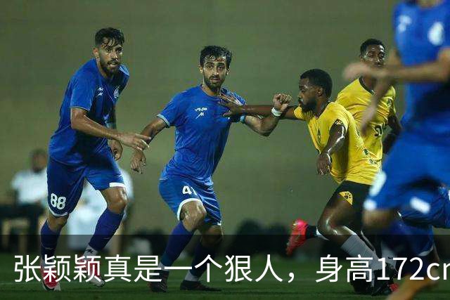 张颖颖真是一个狠人，身高172cm，体重94斤，曾说：我是极其自律