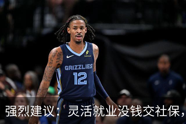 强烈建议：灵活就业没钱交社保，国家先代缴，退休后再扣除！