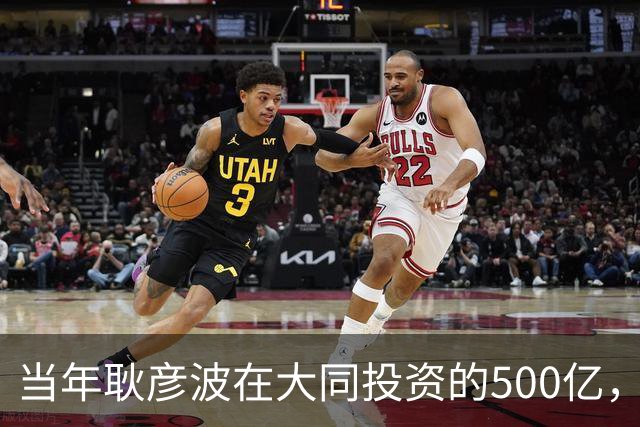当年耿彦波在大同投资的500亿，现在收回来了吗？