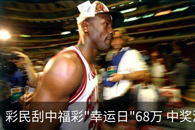 彩民刮中福彩"幸运日"68万 中奖源于随性的日常体验