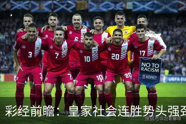 彩经前瞻：皇家社会连胜势头强劲，莱万特客场恐难抵挡