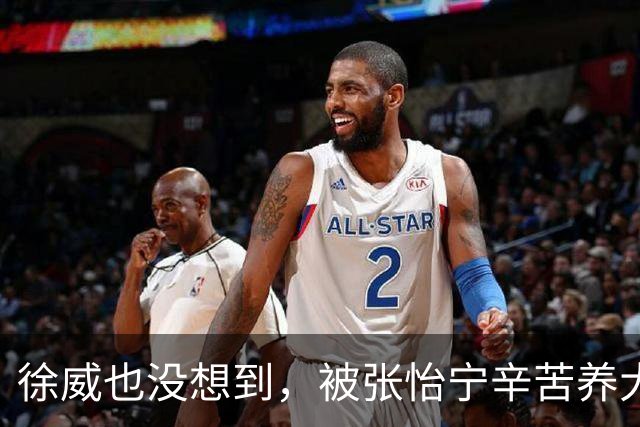 徐威也没想到，被张怡宁辛苦养大的女儿，如今竟成两口子最大骄傲
