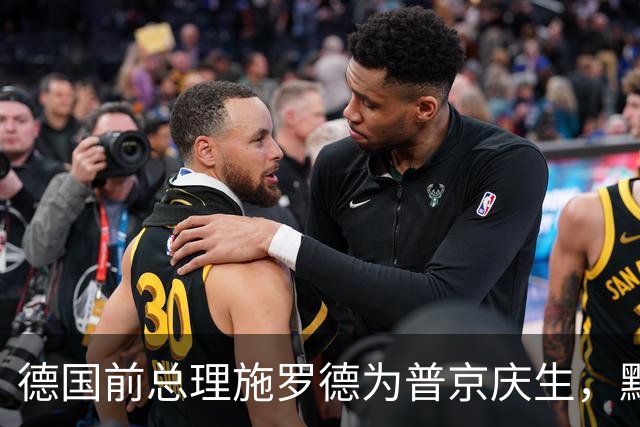 德国前总理施罗德为普京庆生，默茨“深感愤慨”