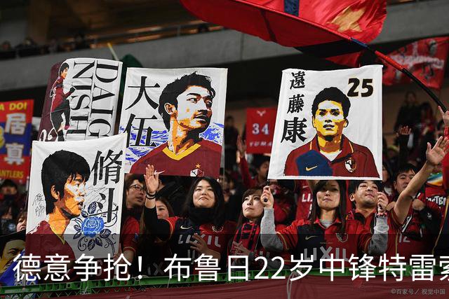 德意争抢！布鲁日22岁中锋特雷索尔迪9场5球，身价涨至3500万
