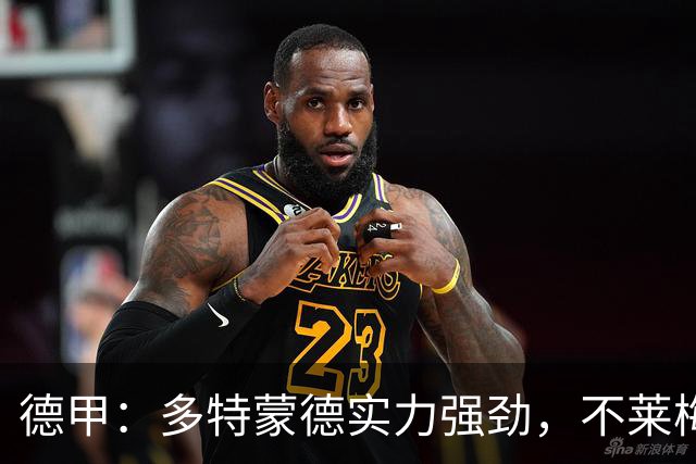 德甲：多特蒙德实力强劲，不莱梅抢分无望？多特蒙德VS不莱梅