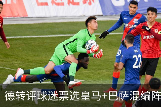 德转评球迷票选皇马+巴萨混编阵：亚马尔、姆巴佩领衔