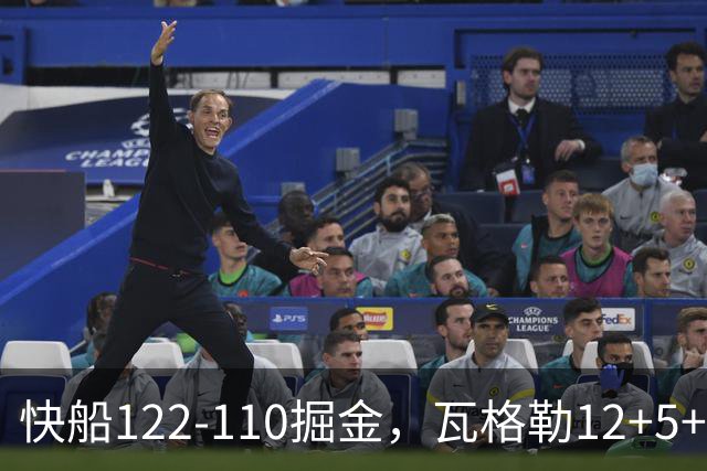 快船122-110掘金，瓦格勒12+5+4，八村16分，斯特劳瑟伤退