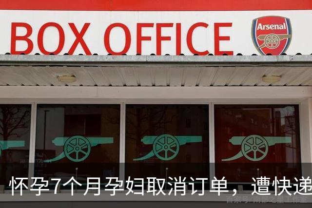 怀孕7个月孕妇取消订单，遭快递员找上门质问，“吓到先兆流产”；观点：企业不能“以罚代管”制造冲突，将经营风险转嫁给从业者、消费者