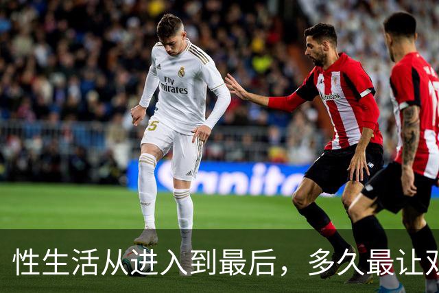 性生活从进入到最后，多久最让双方满意？研究数据说话