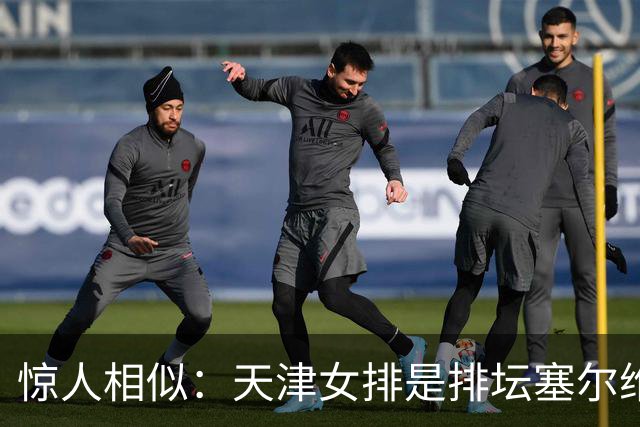 惊人相似：天津女排是排坛塞尔维亚！黄金一代落幕，漫长重建开启