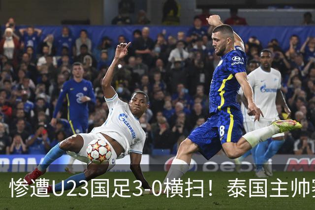 惨遭U23国足3-0横扫！泰国主帅赛后竟然这么说，彻底被打服！
