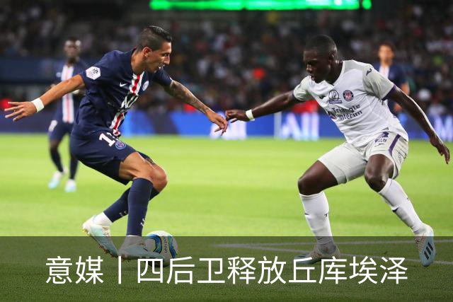 意媒丨四后卫释放丘库埃泽