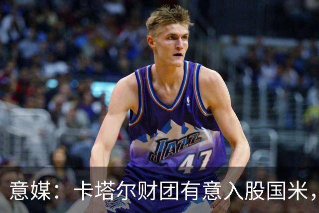 意媒：卡塔尔财团有意入股国米，已经和橡树资本取得联系