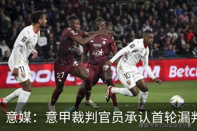 意媒：意甲裁判官员承认首轮漏判给米兰点球，阿莫林出席会议