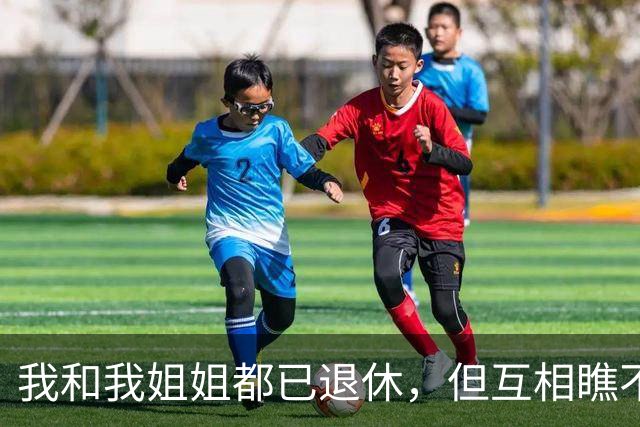 我和我姐姐都已退休，但互相瞧不起，她退休十一年每月领取五千八