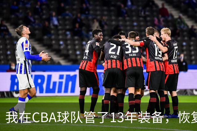 我在CBA球队管了13年装备，恢复升降级后球衣比往年沉得多