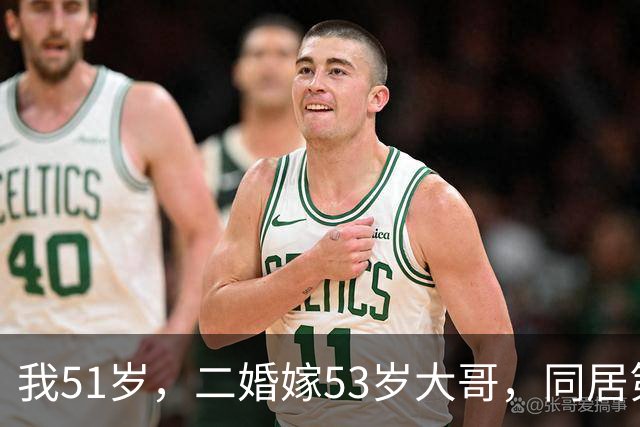 我51岁，二婚嫁53岁大哥，同居第一天同床，他和我前夫完全不一样