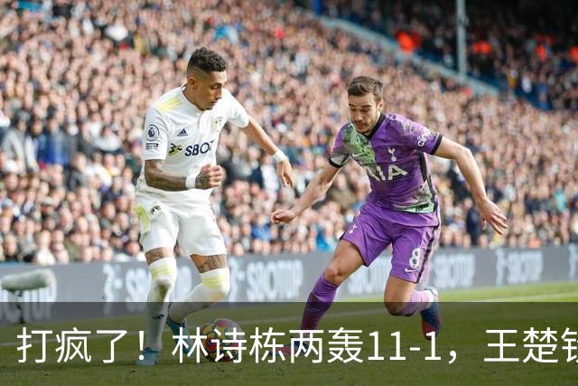 打疯了！林诗栋两轰11-1，王楚钦、张本智和零封，16强落定