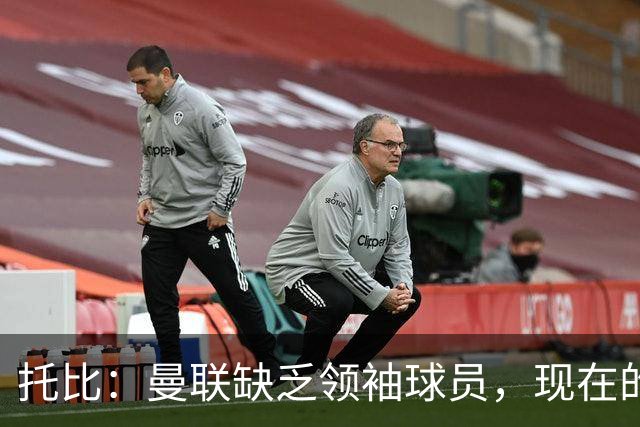 托比：曼联缺乏领袖球员，现在的球员无法震慑对手