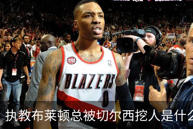 执教布莱顿总被切尔西挖人是什么感受？德泽尔比：你觉得呢？