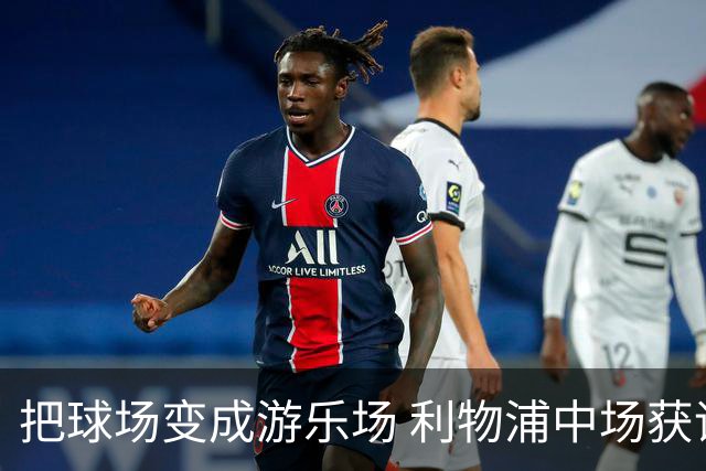 把球场变成游乐场 利物浦中场获评欧冠全场最佳