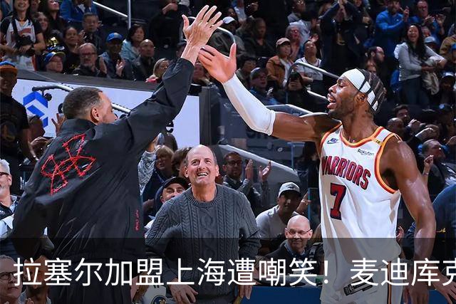 拉塞尔加盟上海遭嘲笑！麦迪库克力挺：打CBA不丢人 中国联赛很棒