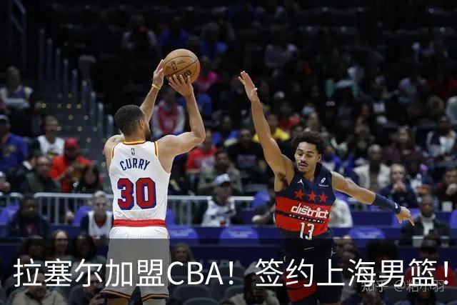 拉塞尔加盟CBA！签约上海男篮！再见了，NBA