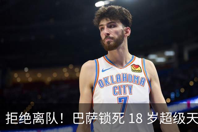 拒绝离队！巴萨锁死 18 岁超级天才！弗里克钦点未来核心