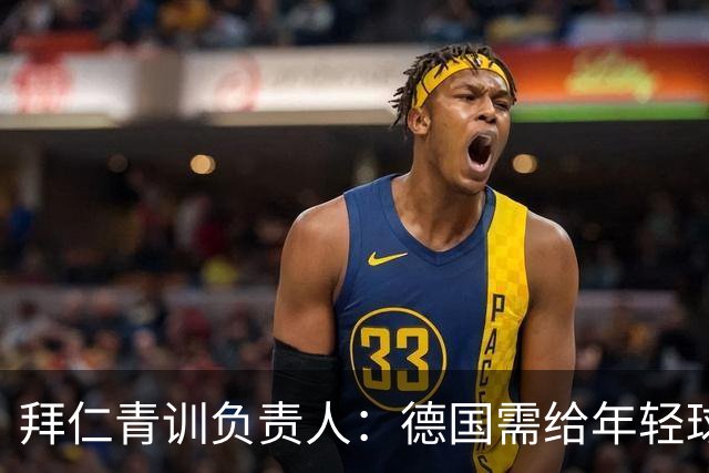拜仁青训负责人：德国需给年轻球员更多比赛机会