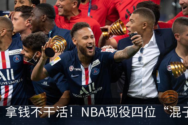 拿钱不干活！NBA现役四位“混子”球星