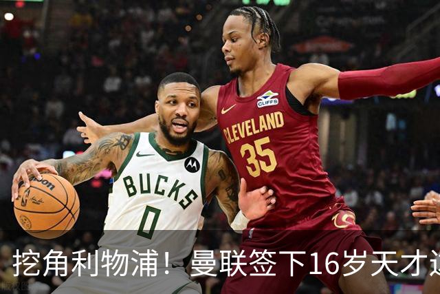 挖角利物浦！曼联签下16岁天才边锋 补偿金高达七位数