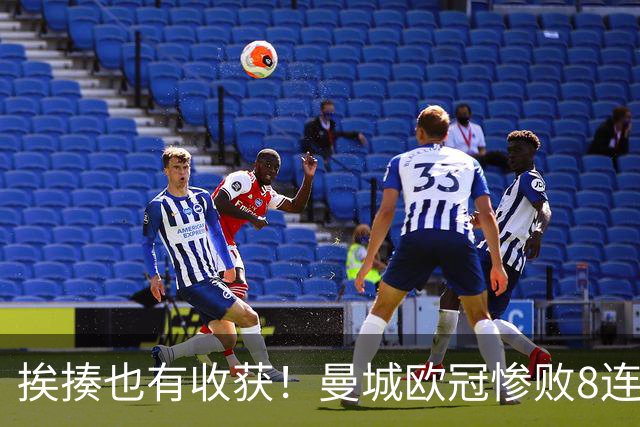 挨揍也有收获！曼城欧冠惨败8连胜终结 中场新铁三角呼之欲出
