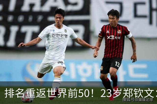 排名重返世界前50！23岁郑钦文：我还要拿大满贯，然后是世界第1