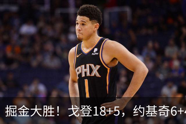 掘金大胜！戈登18+5，约基奇6+4+5，赛后戈登走过去，和乔治拥抱致意
