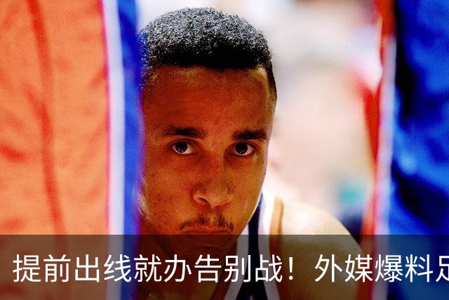 提前出线就办告别战！外媒爆料足协小心思，这是委婉劝退C罗吗？