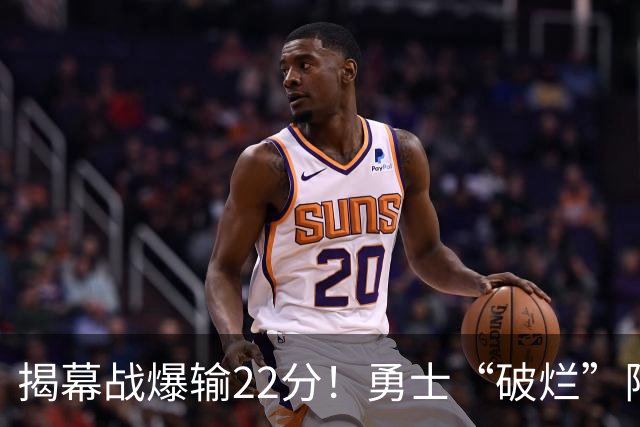 揭幕战爆输22分！勇士“破烂”阵容还能走多久？下一步该何去何从？