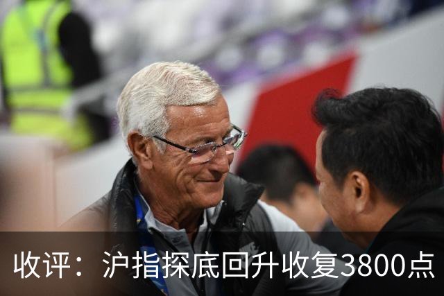 收评：沪指探底回升收复3800点 PCB概念股集体反弹