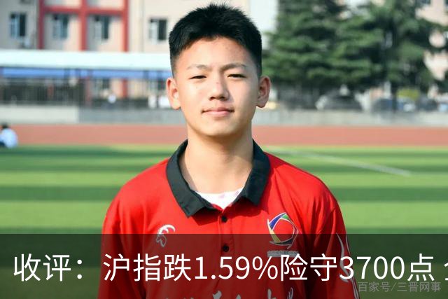收评：沪指跌1.59%险守3700点 全市场下跌个股超5100只