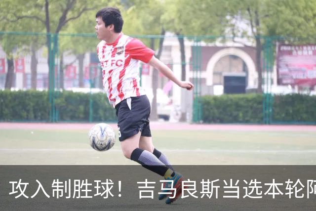 攻入制胜球！吉马良斯当选本轮阿森纳队内最佳球员