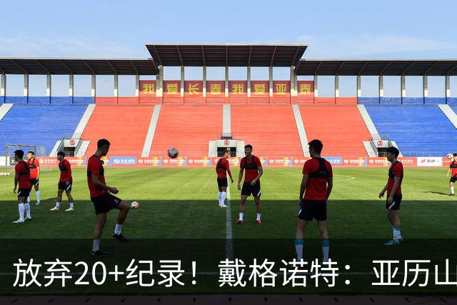 放弃20+纪录！戴格诺特：亚历山大主动申请下场休息 这体现了格局