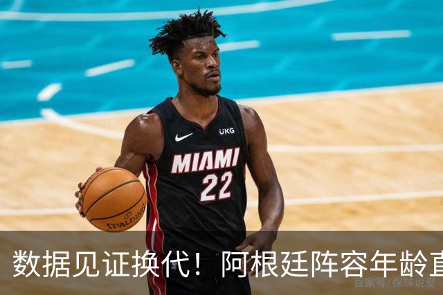 数据见证换代！阿根廷阵容年龄直降6岁，梅西的退出意义远超赛场