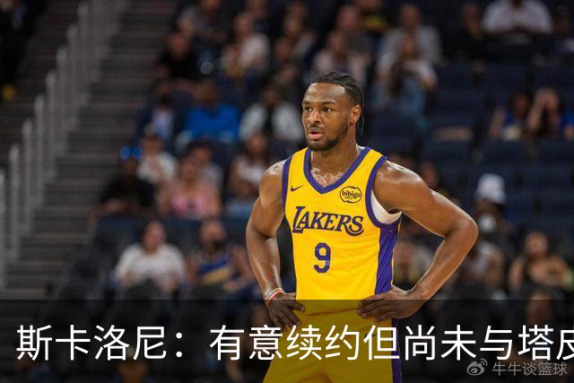 斯卡洛尼：有意续约但尚未与塔皮亚会面；梅西值得拥有告别仪式