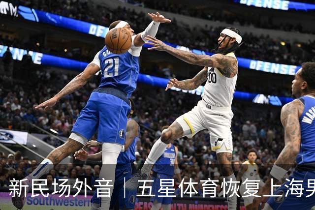 新民场外音｜五星体育恢复上海男篮比赛转播：一次“四赢”之举
