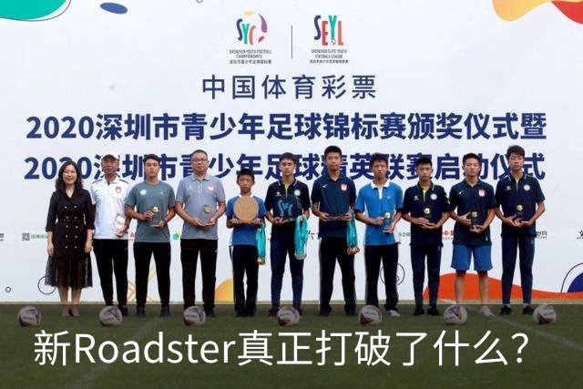 新Roadster真正打破了什么？