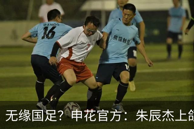 无缘国足？申花官方：朱辰杰上颌骨骨折 预计恢复期4-6周