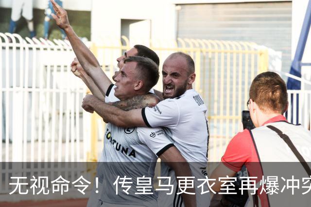 无视命令！传皇马更衣室再爆冲突 穆帅怒斥姆巴佩养伤期间骑行